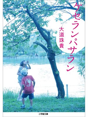 cover image of ケセランパサラン